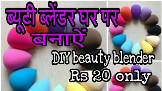 DIY Beauty Blenderब्यूटी ब्लेंडर घर पर बनाऐं। [upl. by Phira]