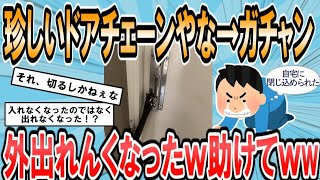 【2ch面白いスレ】【😭】チェーンロックの外し方が分からず新居から出れない【ゆっくり解説】 [upl. by Elberfeld]