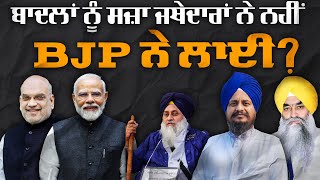 Analyzing Tankhah to Badals and BJPs Role in Ongoing Process of Reshaping Akali Dal [upl. by Modnar]