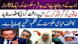 Kashif abbasi Nay 80 Sala Khatoon Ko Girraftar Karnay per Hakoomat Ki Class Lay li [upl. by Sandstrom279]