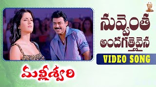 Nuvventa Andagattevaina Full Video Song Malliswari Movie  Venkatesh Katrina Kaif SP Music Shorts [upl. by Anneyehc494]