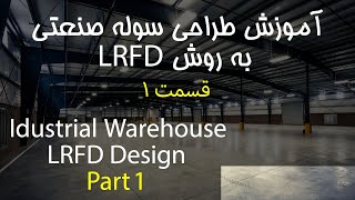 طراحی سوله صنعتی  قسمت اول  Industrial Warehouse Design  Part 01 [upl. by Milstone]