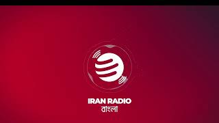 IranRadio Bangla Live Stream [upl. by Euqinot249]