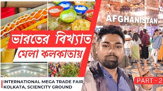 ভারতের বিখ্যাত বৃহত্তম মেলা  Kolkata International Mega Trade Fair 2024 Part 2 [upl. by Malloch]