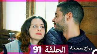 Zawaj Maslaha  الحلقة 91 زواج مصلحة [upl. by Laufer]