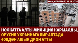 Жаңылыктар  25112024  Ноокатта алты милиция кармалды Орусия Украинага 400дөн ашык дрон атты [upl. by Belden]