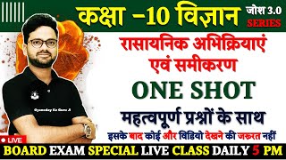 रासायनिक अभिक्रियाएं एवं समीकरण One Shot महत्वपूर्ण प्रश्नों के साथ ✅ Josh 30 Series विज्ञान 10th [upl. by Clothilde]