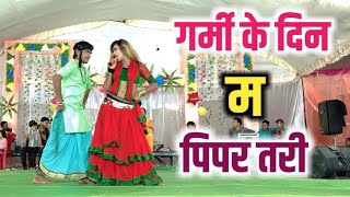 गर्मी के दिन म पिपर तरी  Gorelal Burman  Live stage program  सालहेटेकरी [upl. by Arias498]