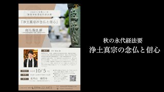 令和62024年10月5日 善西寺秋季永代経法要ご法座／舟川智也師 [upl. by Rifkin413]