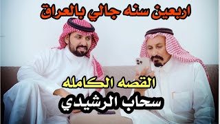 القصه الكامله سحاب الرشيدي لقاء علي عبيدالرشيدي الجزء الاول اربعين سنه جالي بالعراق [upl. by Fonseca680]