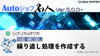 【RPA作り方・デモ060】分岐・繰り返し：繰り返し処理を作成する Autoジョブ名人Ver500 [upl. by Potts]