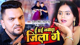 Video  ई हई नवादा जिला गे  Gunjan Singh Shivani Singh  Ee Hayi Nawada Jila Ge  Magahi Song [upl. by Sieracki881]