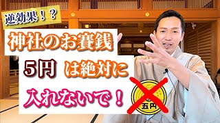 【初詣の裏ワザ】神社で入れるべき願いが叶うお賽銭とは。歌うお坊さん加藤圓清 [upl. by Chaing]