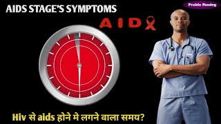 Aids last stages symptom and time between hiv and aidsएड्स के लक्षण और hiv से एड्स मे लगने वाला समय [upl. by La311]