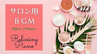 サロン用ＢＧＭ ２時間 ヒーリングピアノ マッサージ、整体  Relaxing Piano Music 123 Massage Spa [upl. by Iorio]