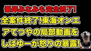 緊急事態発生＆完全崩壊東海オンエアてつやの秘密動画をしばゆーが怒りのSNS投稿峯岸みなみへの影響は… [upl. by Nhojleahcim]