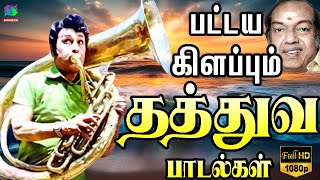 பட்டய கிளப்பும் தத்துவ பாடல்கள்  Thathuva Padalgal  HD [upl. by Ennayt653]