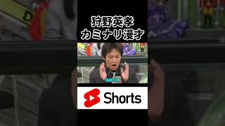 狩野英孝は◯◯の方が面白い！？ 芸人 お笑い shorts [upl. by Mcnally]