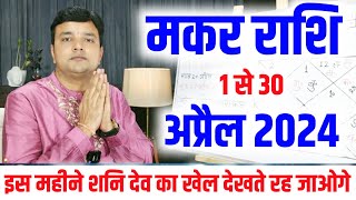 मकर राशि अप्रैल राशिफल 2024  Makar Rashi April Rashifal 2024  Capricorn Horoscope April 2024 [upl. by Kesia]