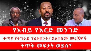 የአብይ የእርድ መንገድ  ቀጣዩ የትግራይ ፕሬዝደንት ያልተሰሙ መረጃዎች  ትጥቅ መፍታት ወይስ 112124 [upl. by Swords]