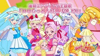 【ＨＵＧっと！プリキュア】後期エンディング主題歌 「ＨＵＧっと！YELL FOR YOU」 [upl. by Deni]