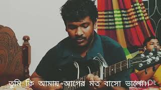 Tumi Ki Amay Aager moto basho bhalo  Shafiq Tuhin  Sujon  Cover [upl. by Nyleek]