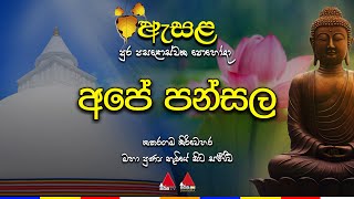 🔴 Live  ඇසළ පුර පසළොස්වක පොහෝ දා අපේ පන්සල 🙏☸️ [upl. by Natal334]