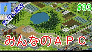 Ａ列車で行こうＰＣ 解説＆攻略 03 [upl. by Aisyram842]