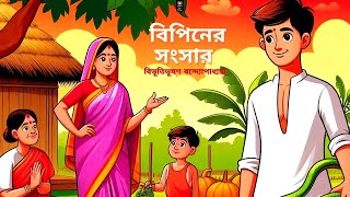 বিপিনের সংসারবিভূতিভূষণ বন্দ্যোপাধ্যায়২য় sushmitasaudiomultiverse3316 [upl. by Kitti206]