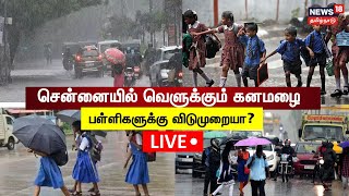 🔴LIVE Chennai Rain Updates  சென்னையில் வெளுக்கும் கனமழை பள்ளிகளுக்கு விடுமுறையா  School Holiday [upl. by Ojytteb161]