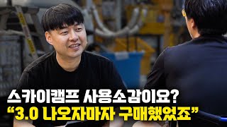 인터뷰 스카이캠프30 출시하자 마자 구매한 고객의 루프탑텐트 사용후기 스카이캠프 [upl. by Seward]