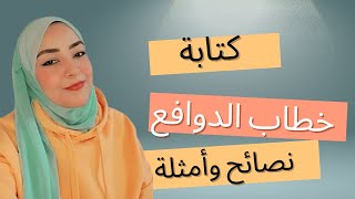 quotإزاي تكتب خطاب دوافع يقنع أي شركة أو جهة مانحة أمثلة حقيقية بالألمانيquot [upl. by Lorola]