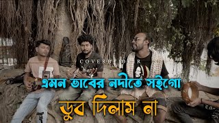 এমন ভাবের নদীতে সইলো ডুব দিলাম না  emon vaber nodite soilo dub dilam na  cover by fokir [upl. by Iur186]