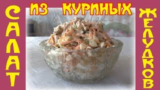 Салат из куриных желудков [upl. by Myca]