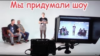 VLOG Шоу начинается [upl. by Dewar]