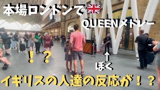 【神展開】本場イギリスでQUEEN弾いたらロンドンの駅が大変な事に！？【海外ストリートピアノ】ボヘミアンラプソディetc Playing the Queen Medley at KingsCross [upl. by Ittocs548]