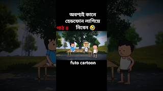 funny ekmotahathighumnechalacartoon cartoon comedy newcomedycartoonmotupatlu funnycartoon [upl. by Tav]