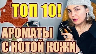 ТОП 10 АРОМАТЫ С НОТОЙ КОЖИ [upl. by Haynor]