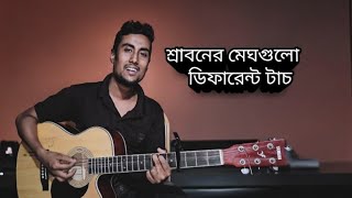 Sraboner megh gulo jaro holo akashe  শ্রাবনের মেঘগুলো জড়ো হলো আকাশে  different touch  Covered [upl. by Rebmat]