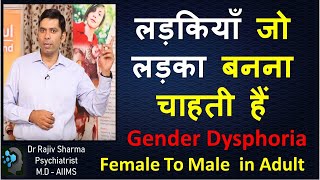 लड़की से लड़का FTM Transgender gender dysphoria Adult Dr Rajiv Sharma Psychiatrist Hindi [upl. by Imis222]