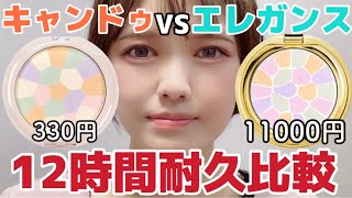 【デパコス超えるか！？】キャンドゥから出てるフェイスパウダーがエレガンスに似ているので比較検証【キャンドゥコスメ】 [upl. by Aluin]