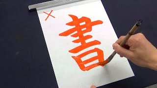 書道経験者でも間違えてしまう「書」の正しい書き順 [upl. by Arod]