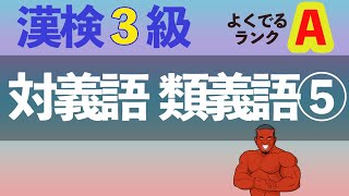 【4分で20問】漢検3級対義語類義語⑤よく出る順Aランク【2021年度最新】 [upl. by Minabe]