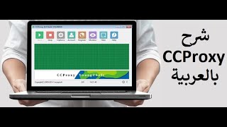 شرح CCProxy بالعربي  الدرس السابع  تشغيل البرنامج أوتوماتيكيا [upl. by Hera]