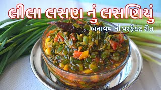 લીલા લસણ નું લસણિયું બનાવવાની પરફેક્ટ રીત । Lila lasan nu lasaniyu recipe in Gujarati । Kitchcook [upl. by Lubet]