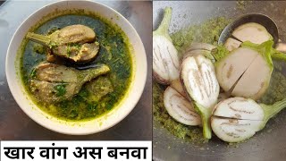 BRsKitchen खार वांग रेसिपी । Vangyachi bhaji recipe marathi।How to make vangyachi bhaji। [upl. by Leacock]