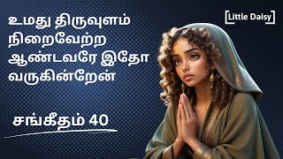 உமது திருவுளம் நிறைவேற்ற சங்கீதம் 40  PsalmsSangeethamThirupaadalgal in tamil [upl. by Cornelie]