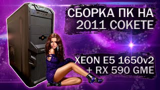 Сборка компьютера с Xeon E5 1650v2 на LGA 2011 и видеокартой RX 590 GME  тесты в играх [upl. by Hurlow683]