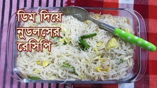 Egg noodles recipe  ডিম দিয়ে নুডলসের রেসিপি  COCOLA NOODLES RECIPE  কোকোলা নুডলসের রেসিপি [upl. by Ridan]