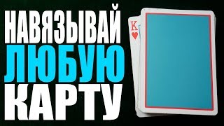 ЛУЧШЕЕ НАВЯЗЫВАНИЕ КАРТЫ  ФОКУСЫ С КАРТАМИ  ОБУЧЕНИЕ ФОКУСАМ [upl. by Markland529]